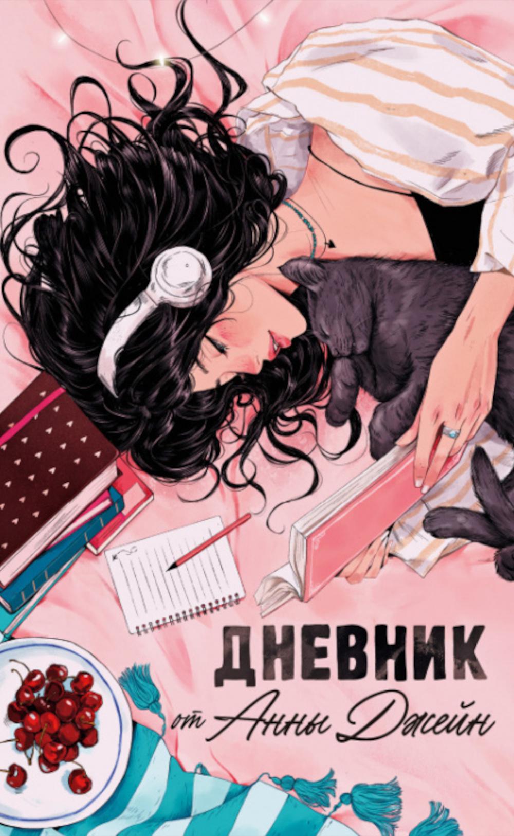 Jeune adulte. Романы Анны Джейн. Читательский дневник от Анны Джейн/Джейн А.