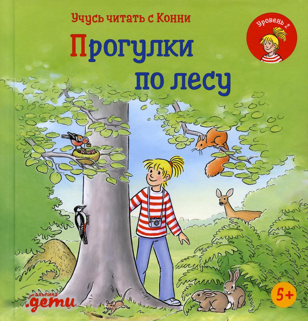 АлП.Учусь читать с Конни:Прогулки по лесу