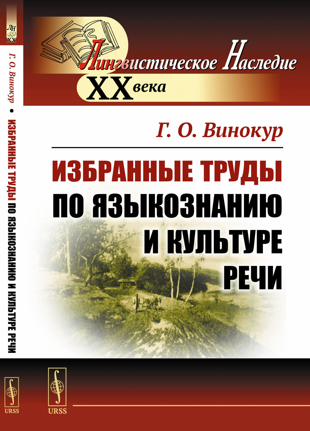 Избранные труды по языкознанию и культуре речи