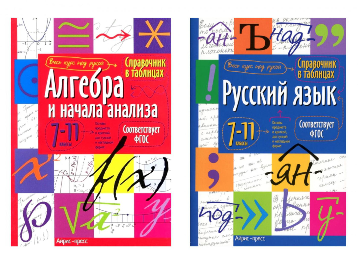 Справочник в таблицах. Алгебра и начала анализа. Русский язык. 7-11 кл. (комплект из 2-х книг)