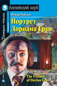 AK. Le portrait de Doriana Greia. Рассказы. La maison