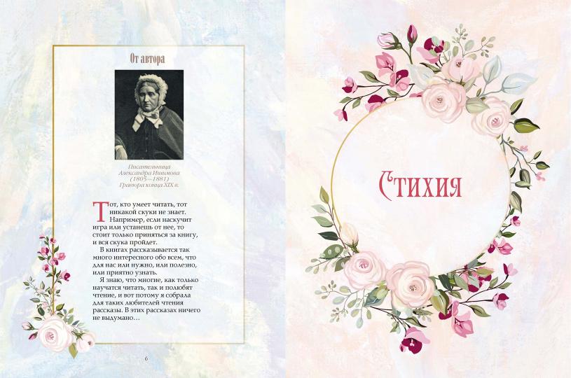 Маленькие радости. Сказки Александры Ишимовой
