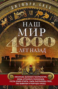 Наш мир четыре тысячи лет назад. Панорама великого тысячелетия, когда строился Стоунхендж, росла слава Египта, была разграблена Троя, пал Вавилон и разрушен Кносс