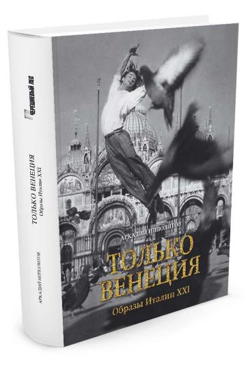 Tolko Venise. Образы Italie XXI