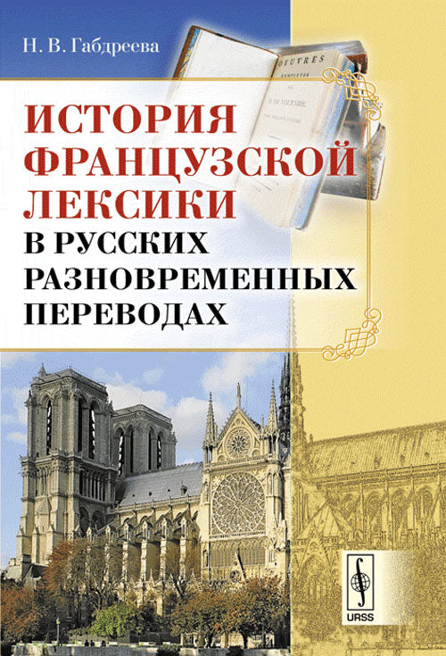 Histoire de la lexique française dans le contexte russe