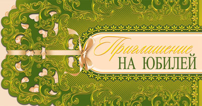 ПР-6914 Открытка евроформата Приглашение на юбилей. Горизонтальная (фольга)