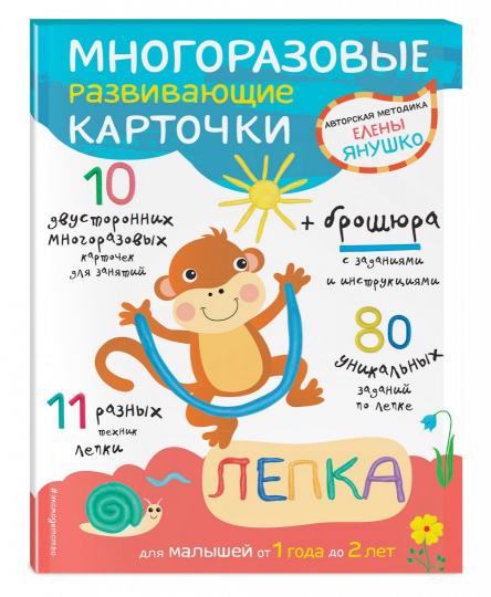 1+ Лепка для малышей от 1 года до 2 лет (+ многоразовые развивающие карточки)