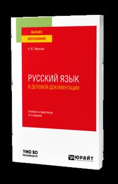 РУССКИЙ ЯЗЫК В ДЕЛОВОЙ ДОКУМЕНТАЦИИ 3-е изд., пер. и доп. Учебник и практикум для вузов