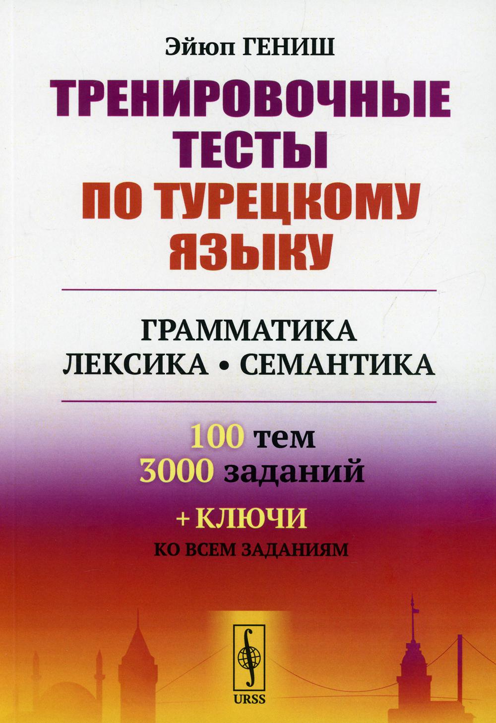 Тренировочные тесты по турецкому языку: Грамматика. Lexique. Семантика. 100 pièces, 3000 pièces + clés avec toutes les pièces