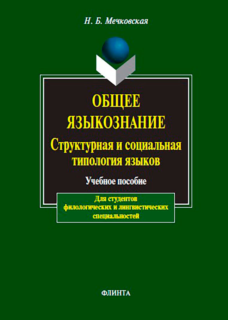 Общее языкознание. Структурная и социальная типология языков: учеб. пособие для студентов филологических и лингвистических специальностей