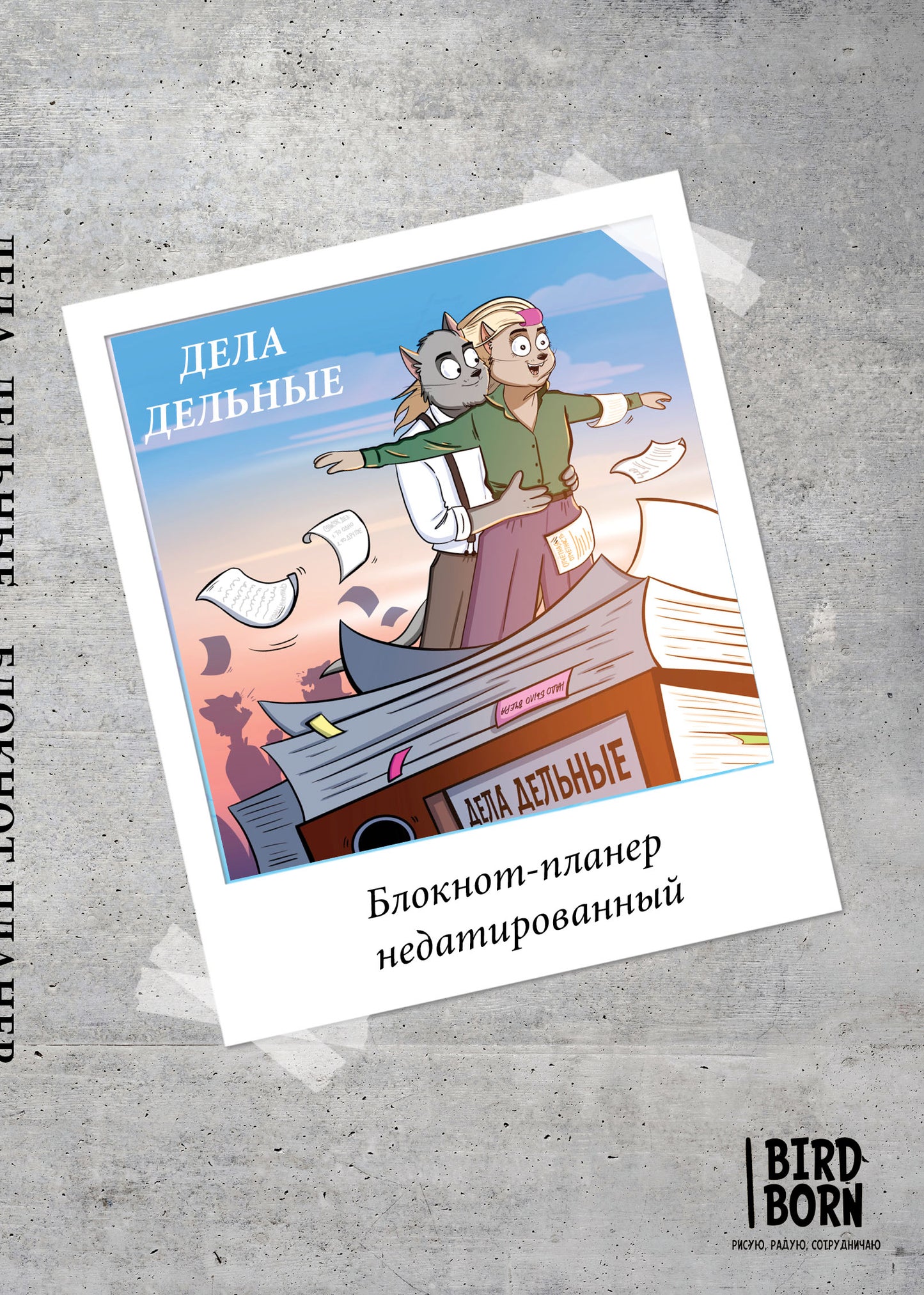 Блокнот-планер недатированный. Bird Born. Дела дельные (А4, 36 л., на скобе)