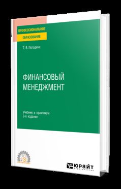 ФИНАНСОВЫЙ МЕНЕДЖМЕНТ 2-е изд. Учебник и практикум для СПО