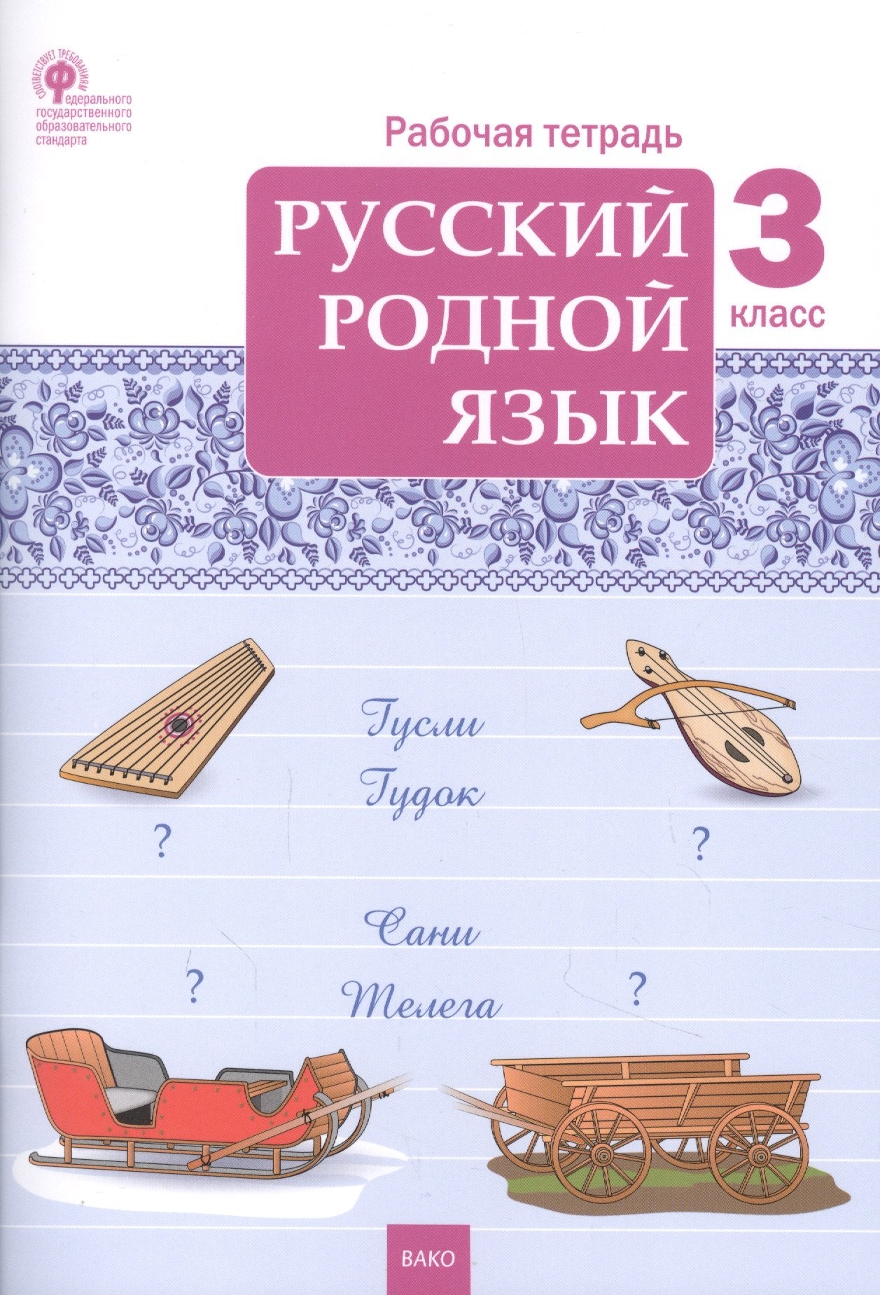 РТ Русский родной язык 3 кл. рабочая тетрадь к УМК Александровой