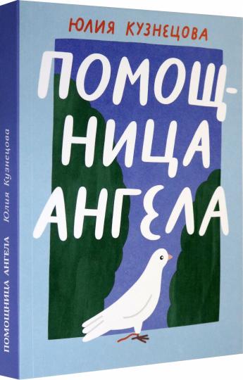 Помощница ANGÉLA