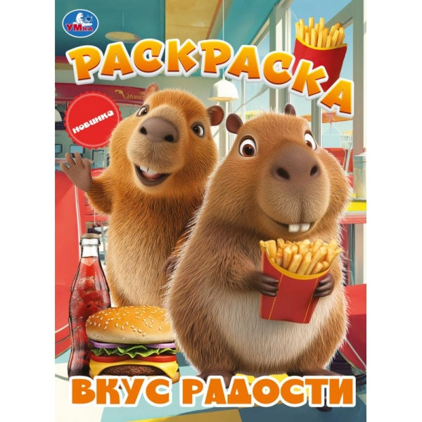 Вкус радости. Раскраска. 214х290 мм. Скрепка. 16 стр. Умка в кор.50шт