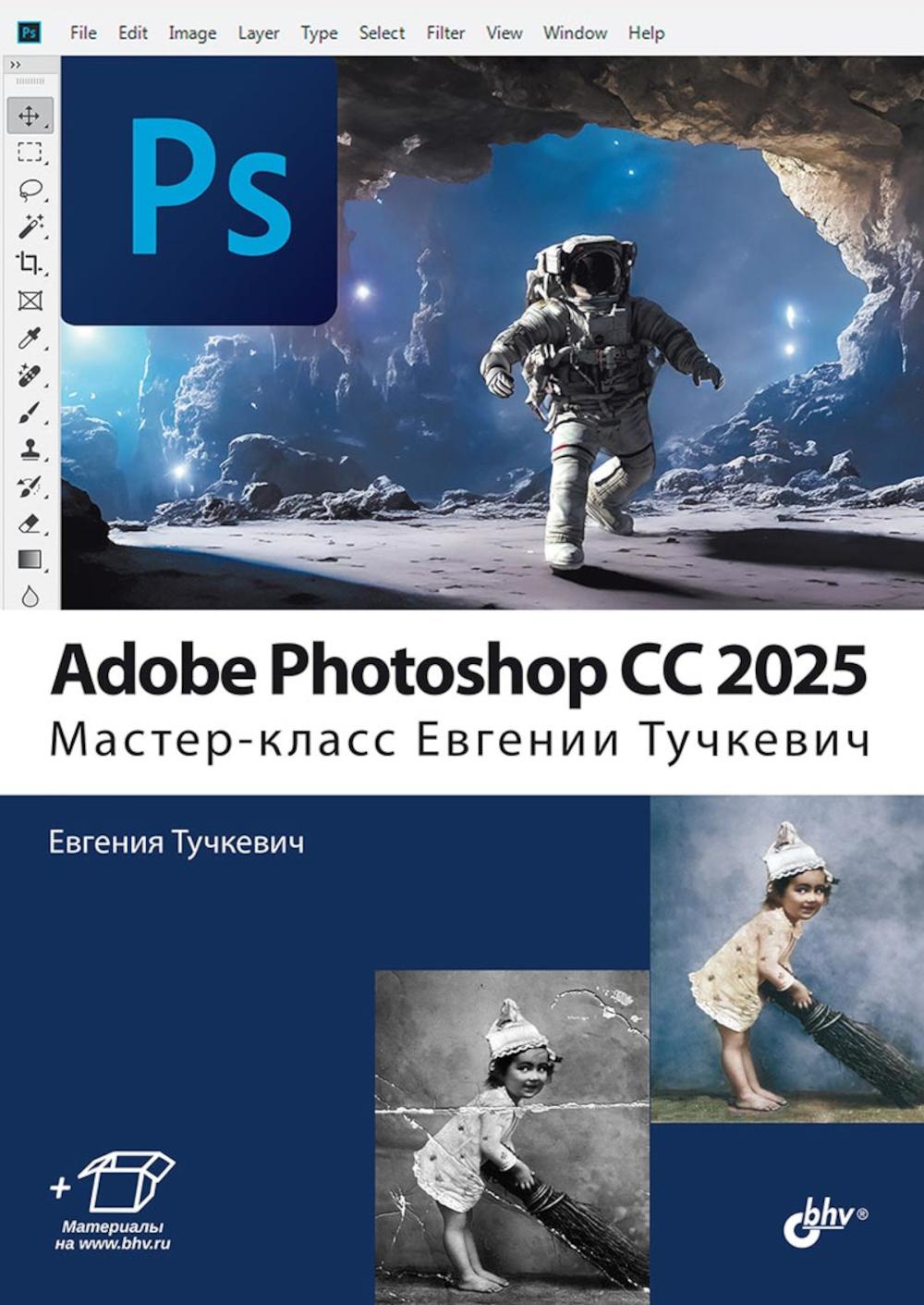 Adobe Photoshop CС 2025. Мастер-class Евгении Тучкевич