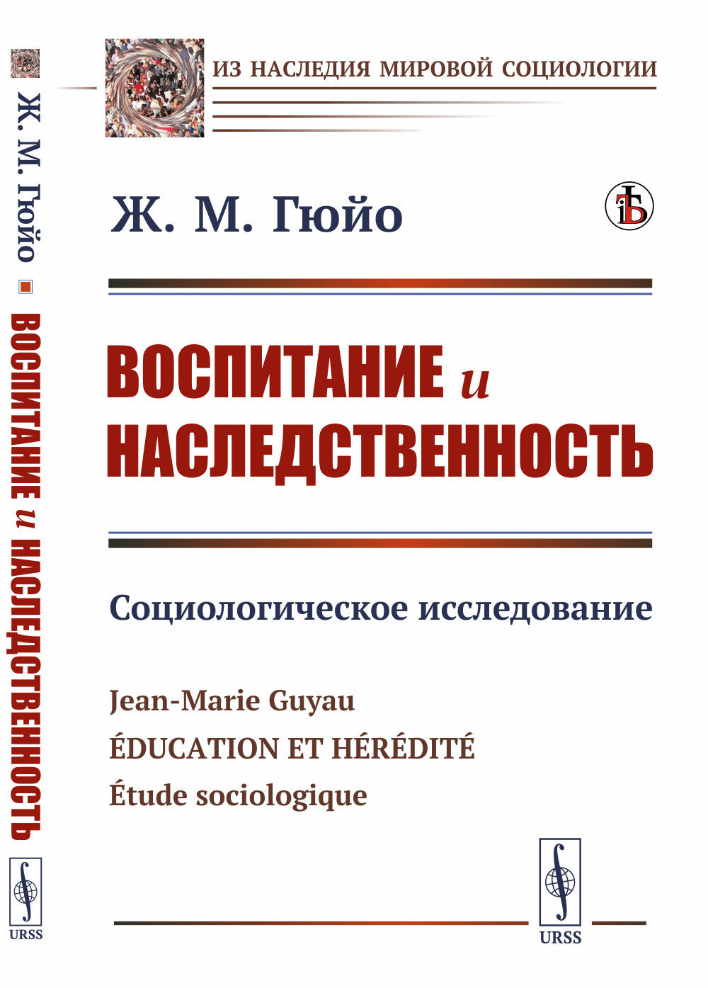 Воспитание и наследственность: Социологическое исследование. Пер. с фр.