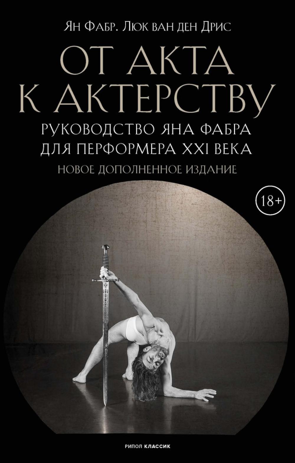 C'est un acteur. Руководство Яна Фабра для перформера XXI в. Фаbr Я., Дрис Л., ван ден