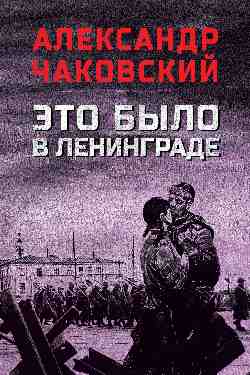C'est ça à Leningrad (12+)