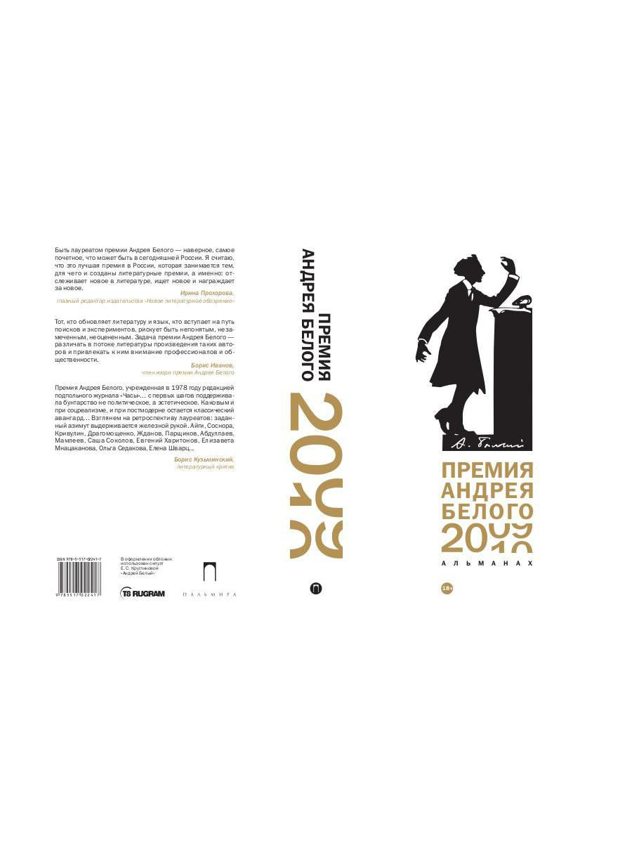 Премия Андрея Белого 2009-2010: альманах