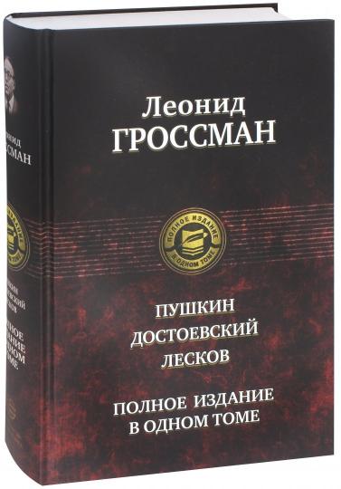 Pouchkine. Достоевский. Leskov. Полное издание в одно