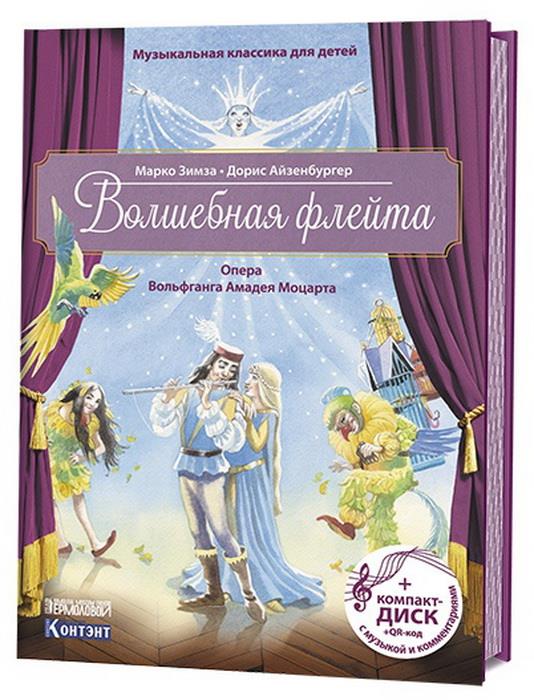 Книга: Волшебная флейта. Опера Вольфганга Амадея Моцарта. Музыкальная классика для детей ISBN 978-5-91906-924-9 ст. 14