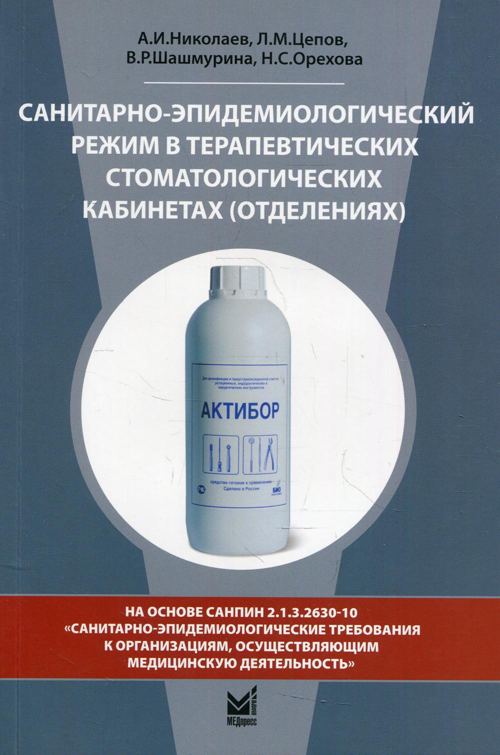 Régime sanitaire et épidémiologique dans les cabinets thérapeutiques de stomatologie (отделениях): Учебное пособие. 8-е изд., перераб. et plus