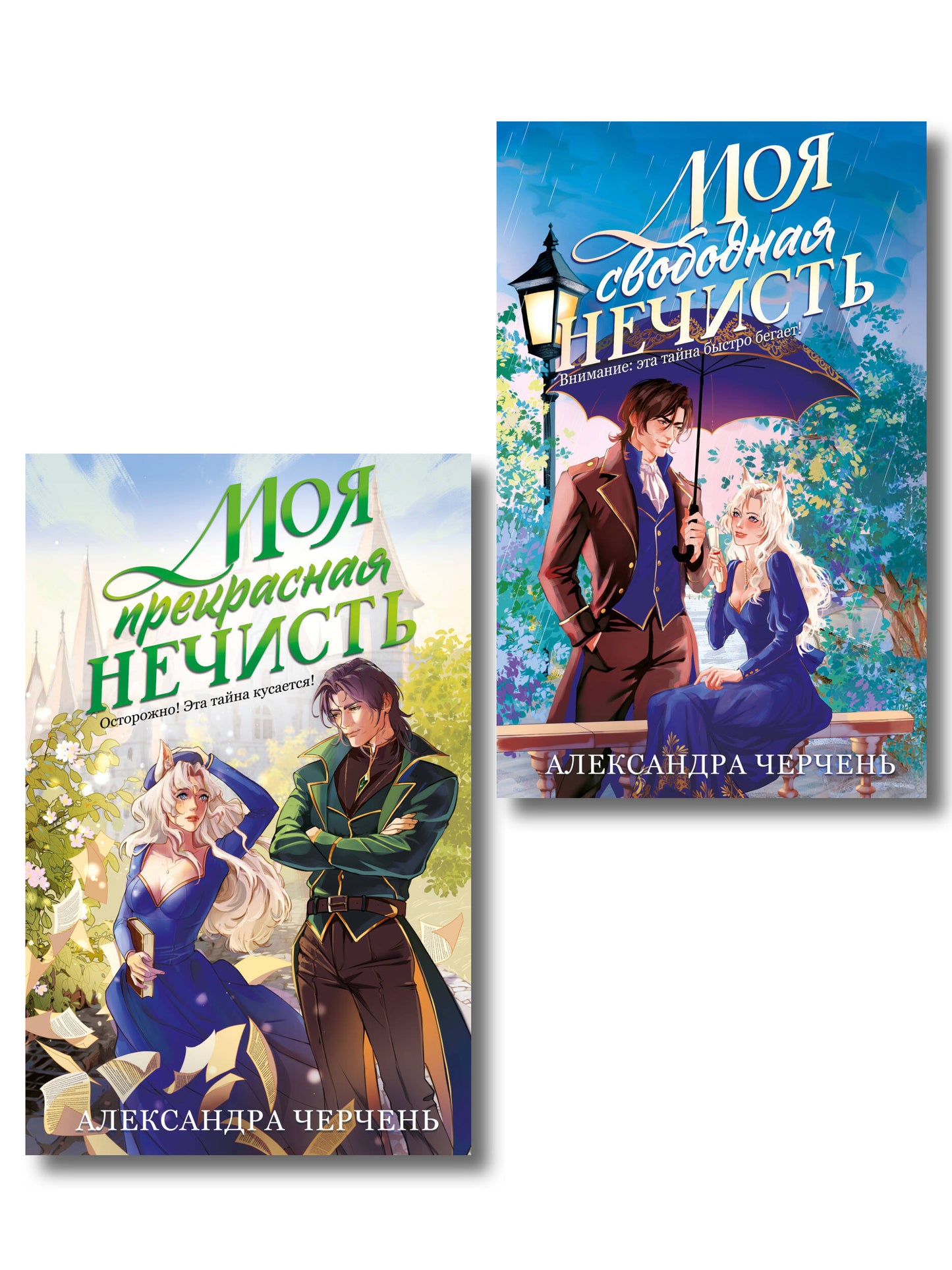 Комплект из 2-х книг Моя прекрасная нечисть + Моя свободная нечисть