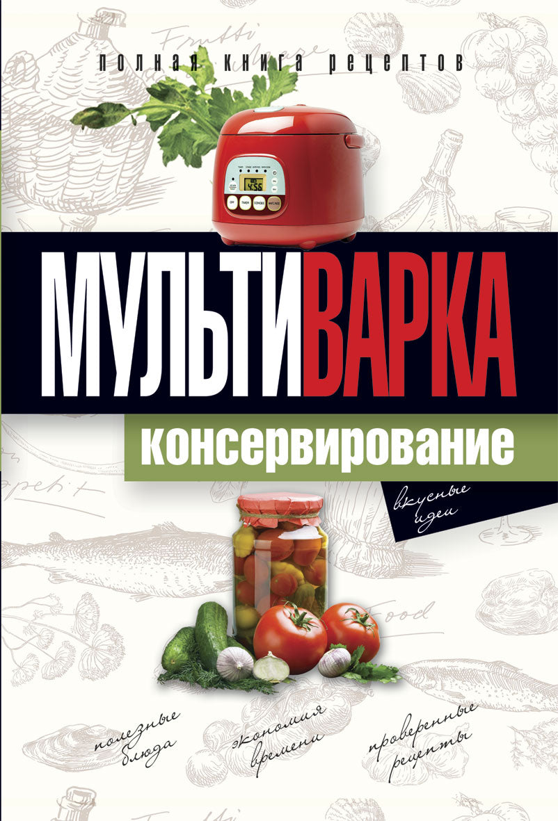 Мультиварка. Консервирование. Полная книга рецептов. Новиченкова Е.Ю.