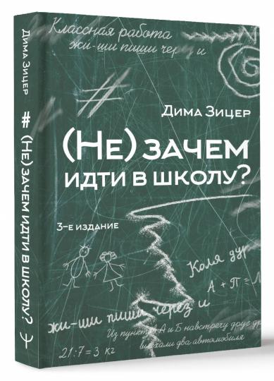 (Не) зачем идти в школу? 3-е издание