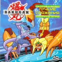Bakugan. Vous avez des choses à faire ? Лучшие сражения. Jeux secrets