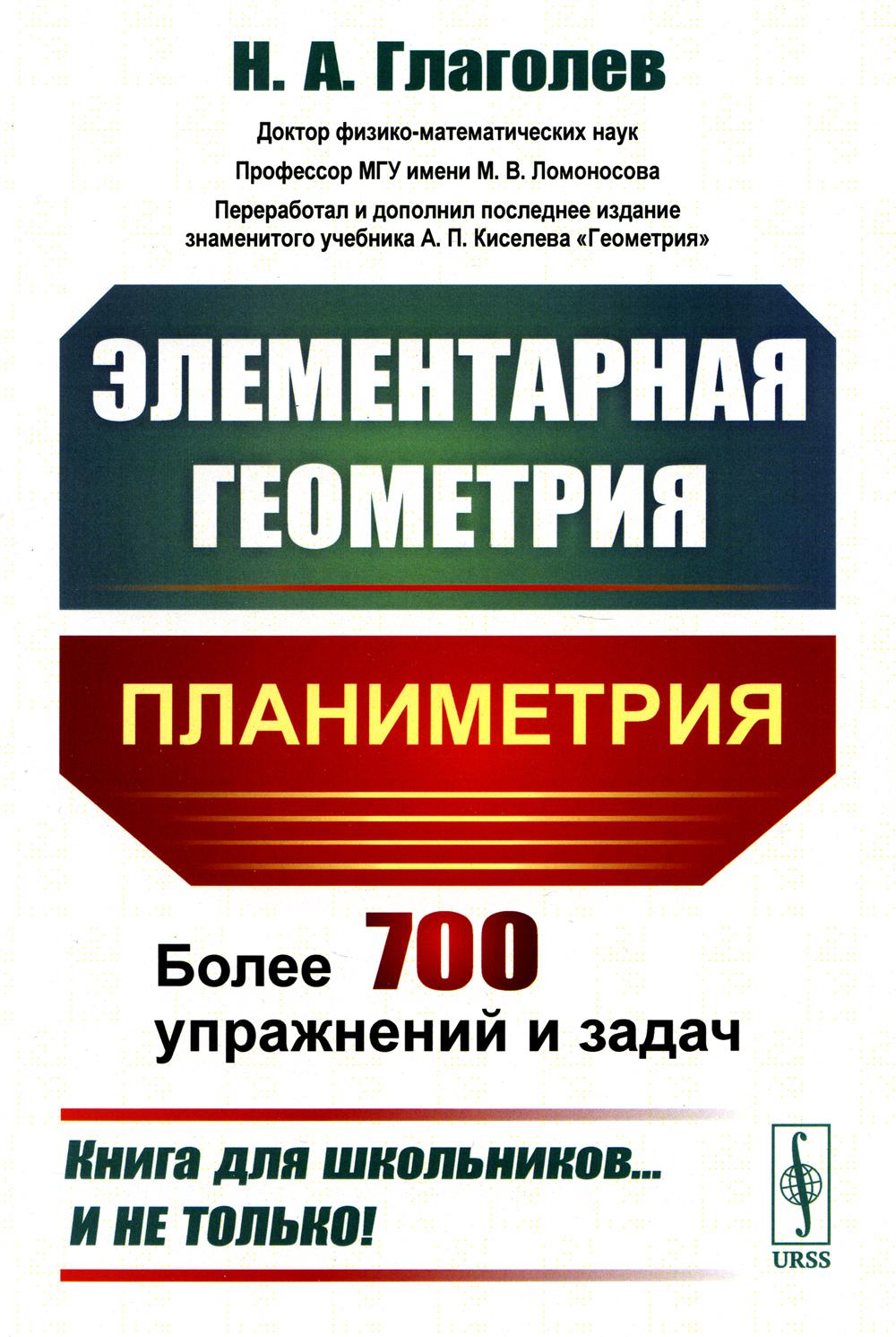 Géométrie élémentaire : Planification. 4-е изд., стер