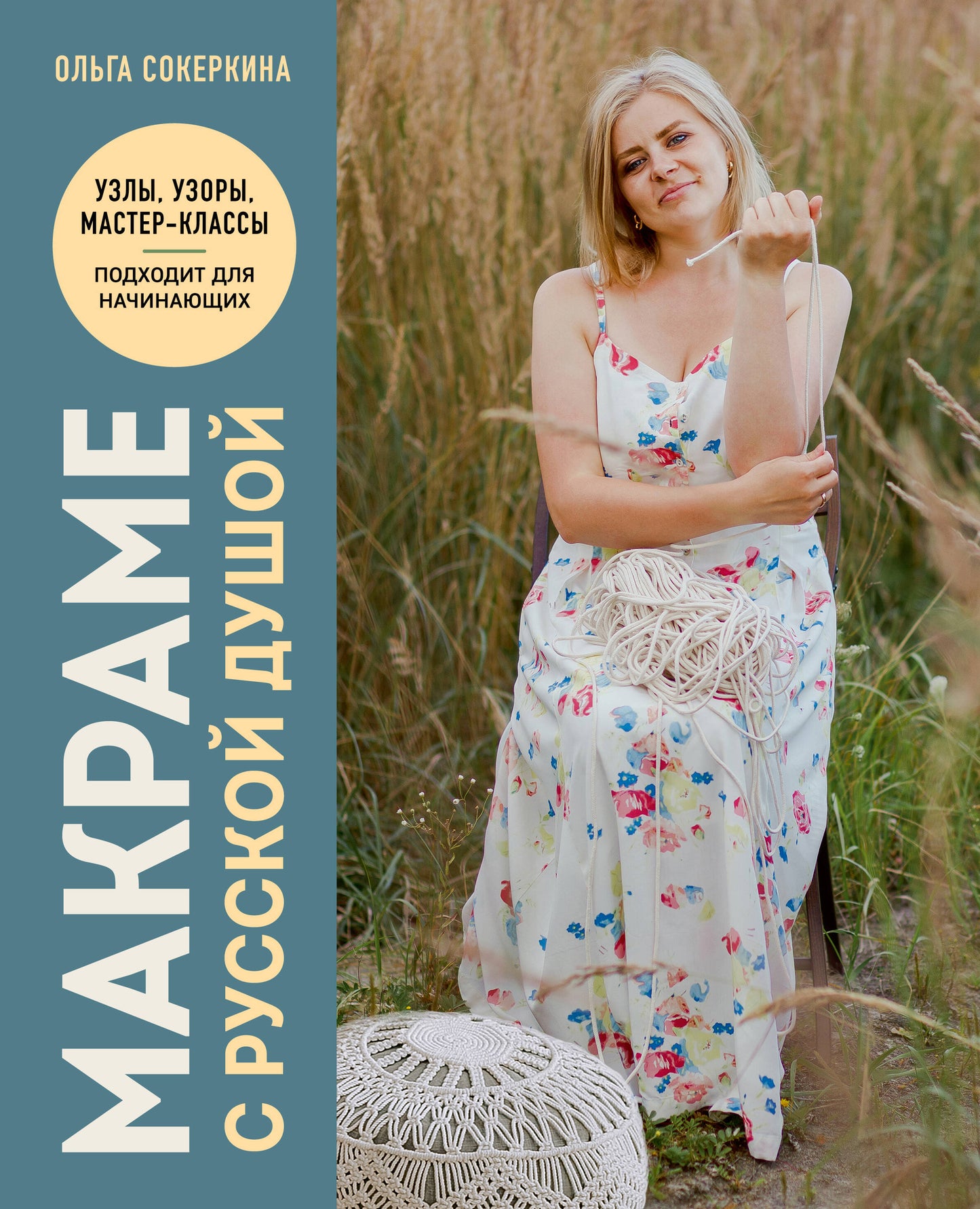 Макраме с русской душой. Узлы, узоры, мастер-classсы