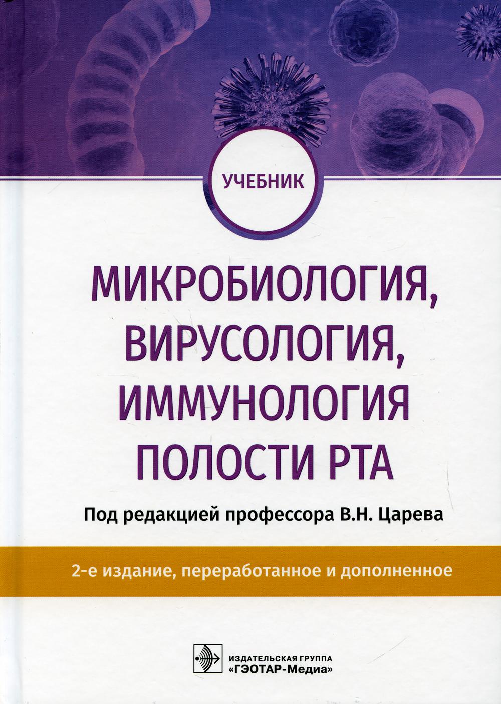 Микробиология, вирусология, иммунология полости рта : учебник. — 2-е изд., перераб. je suis d'accord. (по специальности 31.05.03 «Стоматология» по дисциплине «Микробиология и вирусология полости рта»)
