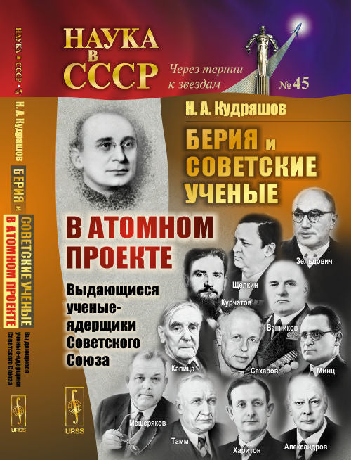 Beria et la société soviétique se sont retrouvées dans le projet Atome. Выдающиеся ученые-ядерщики Советского Союза. Livre 1. №45