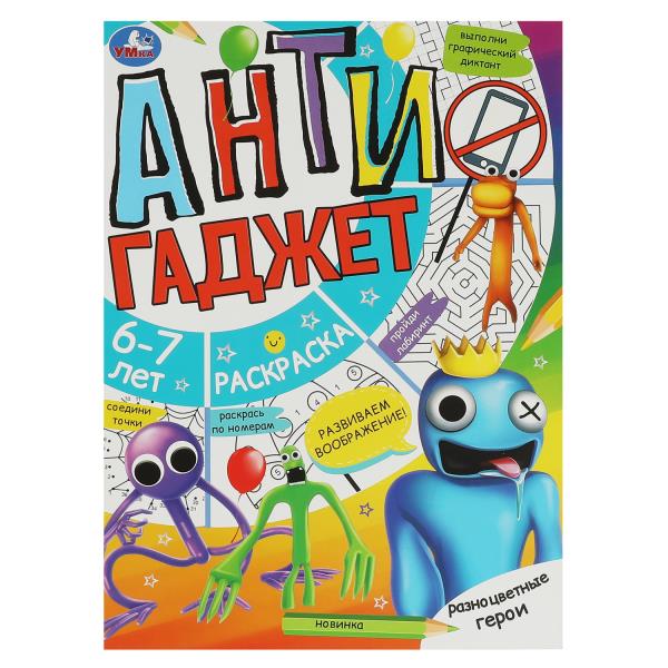 Разноцветные герои. 6-7 lettres. Раскраска. Anti-Gadjet. 214х290 mm. Скрепка. 16 pièces. Умка в кор.50шт