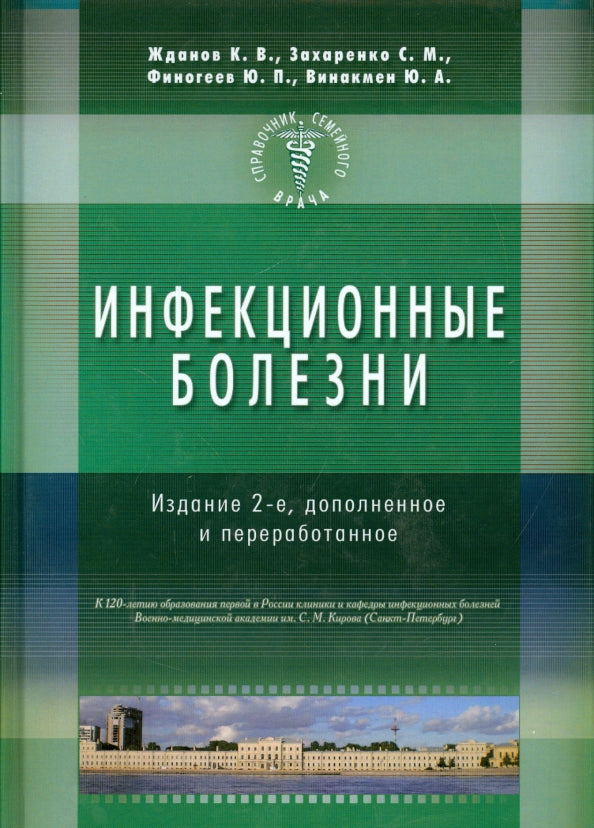 Инфекционные болезни. Изд-е 2-е. Справочник семейного врача