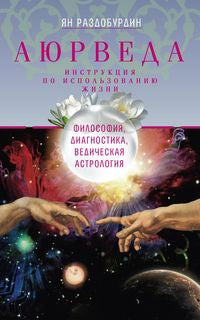 Аюрведа. Philosophie, diagnostic, astrologie médiévale