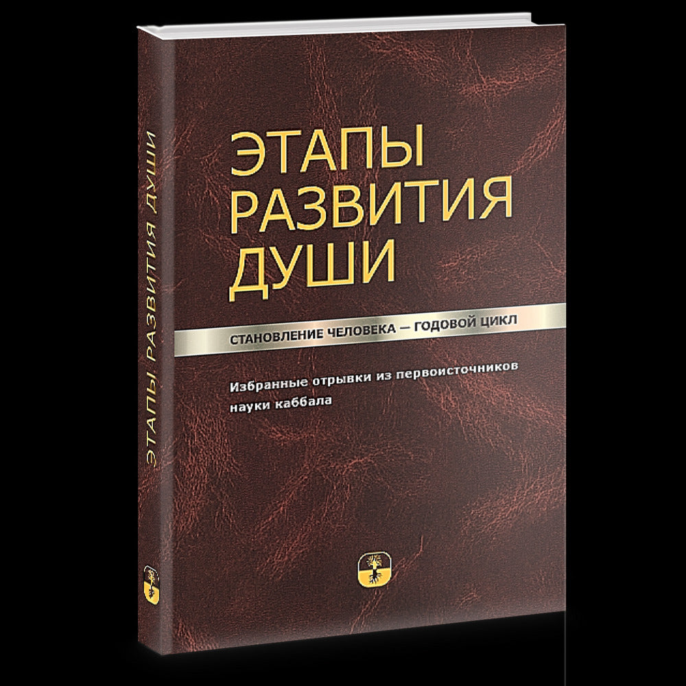 Этапы развития души. Становление человека – годовой цикл