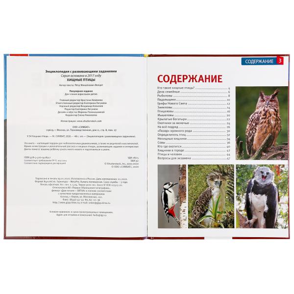 Хищные птицы. (Энциклопедия А4 с развивающими заданиями). 197х255мм. 48 стр. Умка в кор.15шт