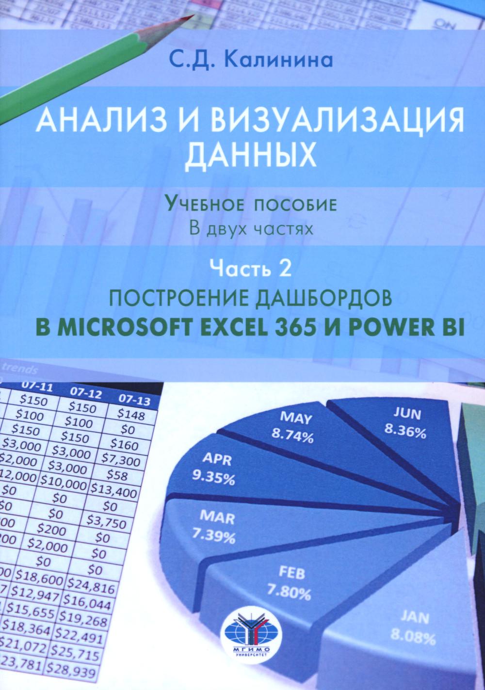 Analyse et visualisation des données. C'est normal. В двух частях. Étape 2. Publier des dossiers dans Microsoft Excel 365 et Power BI