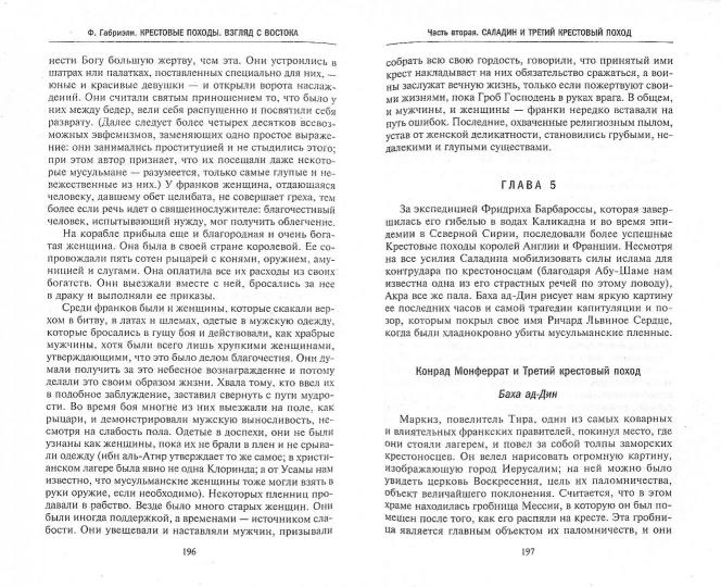 Крестовые походы. Взгляд с Востока. Арабские историки о противостоянии христианства и ислама в Средн