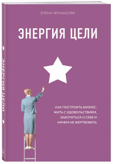 Энергия Celi Как построить bizнес, жить судовольствием, заботиться о себе и rien не жертвовать