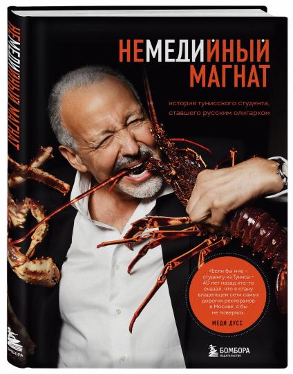 Немедийный магнат. Histoire des étudiants tunisiens, des oligarques russes