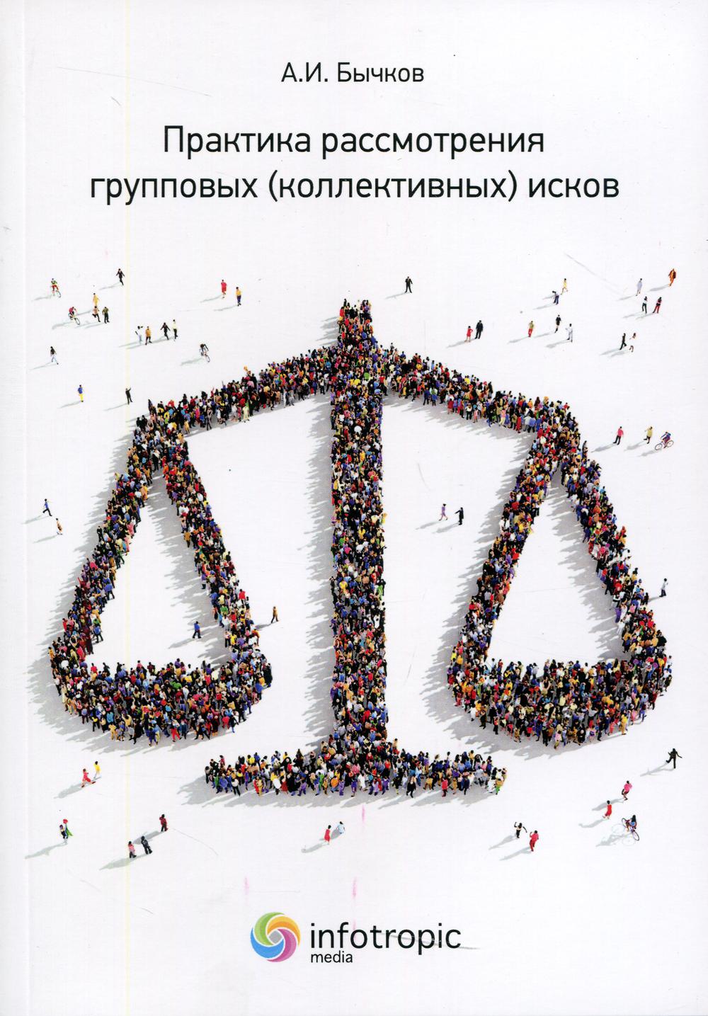 Практика рассмотрения групповых (коллективных) исков