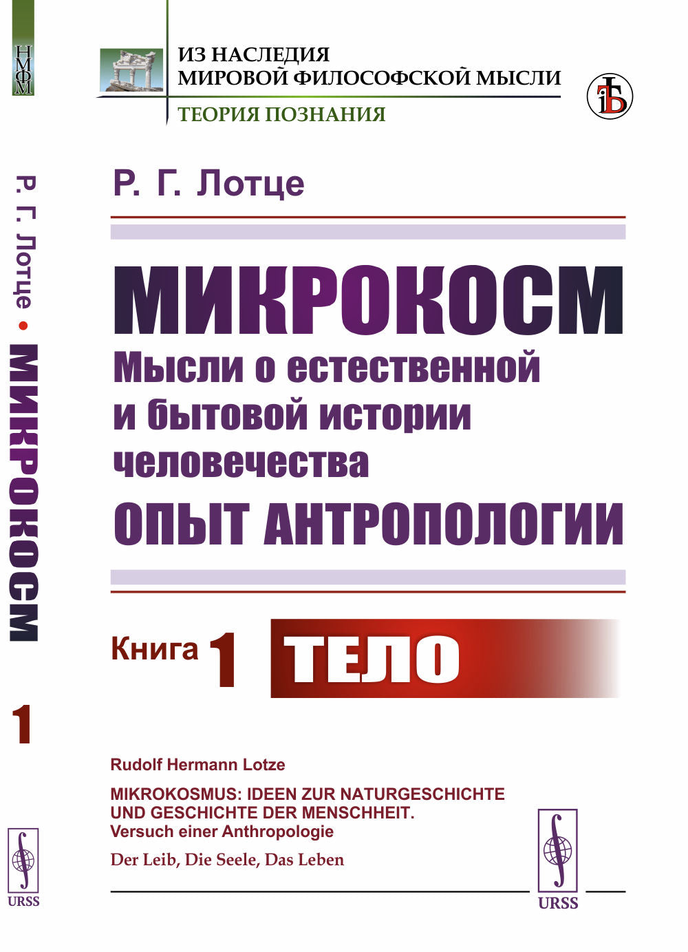 Microcosme : les musulmans de l'histoire orientale et commerciale. Опыт антропологии. Titre 1 : Tel. Par. с нем.