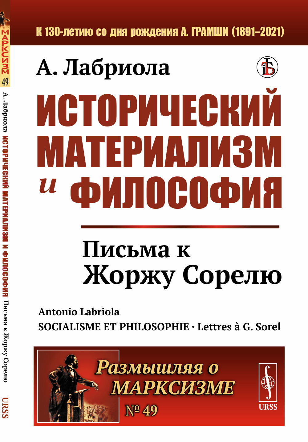 Исторический материаLISм и философия: Письма к Жоржу Сорелю. Par. с фр.