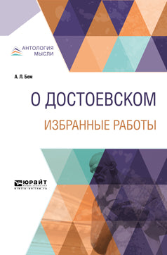 À Dostoïevsk. Избранные работы 14-е изд.