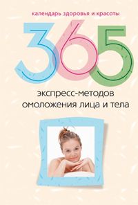365 экспресс-методов омоложения лица и тела