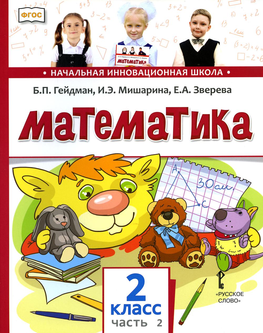 Математика: Учебник для 2 класса общеобразовательных организаций. В 2 ч. Ч. 2. 2-е полугодие. 4-е изд